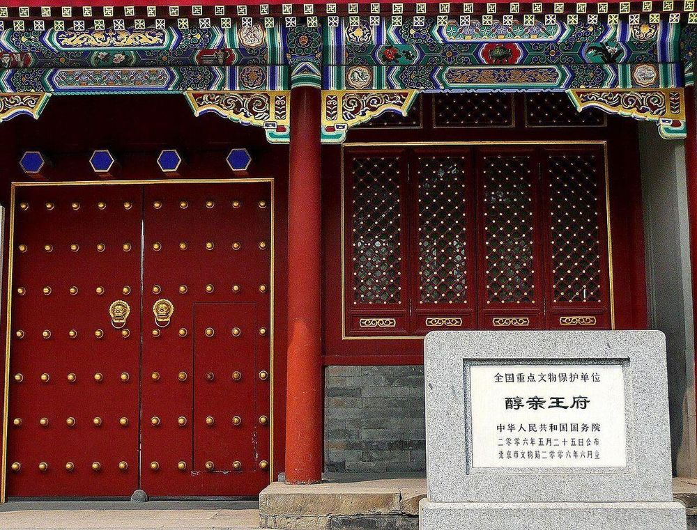 醇亲王府