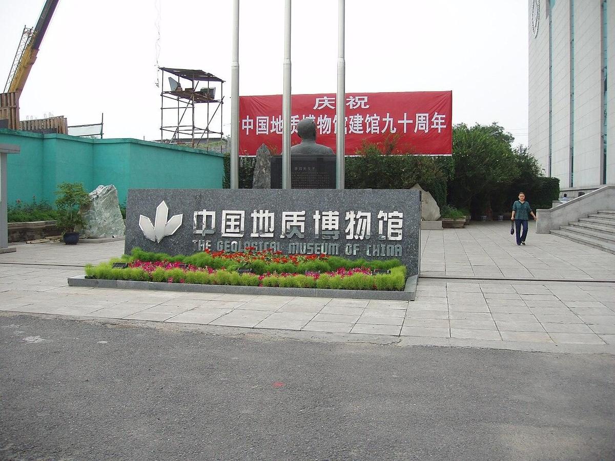 中国地质博物馆